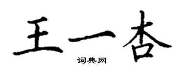 丁謙王一杏楷書個性簽名怎么寫