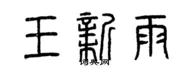 曾慶福王新雨篆書個性簽名怎么寫