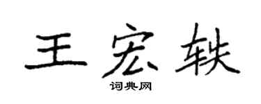 袁強王宏軼楷書個性簽名怎么寫