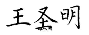 丁謙王聖明楷書個性簽名怎么寫