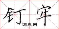 侯登峰釘牢楷書怎么寫