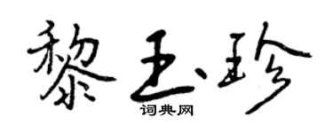 曾慶福黎玉珍行書個性簽名怎么寫