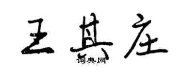 曾慶福王其莊行書個性簽名怎么寫