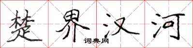 侯登峰楚界漢河楷書怎么寫