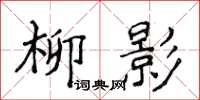侯登峰柳影楷書怎么寫