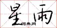 錢沛雲星雨行書怎么寫
