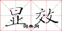 黃華生顯效楷書怎么寫