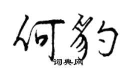 曾慶福何豹行書個性簽名怎么寫