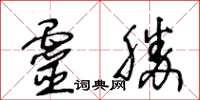 王冬齡靈勝草書怎么寫