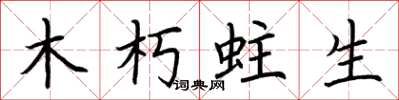 荊霄鵬木朽蛀生楷書怎么寫
