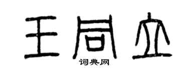 曾慶福王同立篆書個性簽名怎么寫