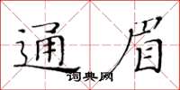 黃華生通眉楷書怎么寫