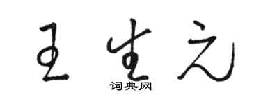駱恆光王生元草書個性簽名怎么寫