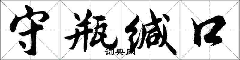 胡問遂守瓶緘口行書怎么寫