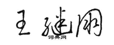 駱恆光王繼朋草書個性簽名怎么寫