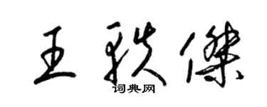 梁錦英王軼傑草書個性簽名怎么寫