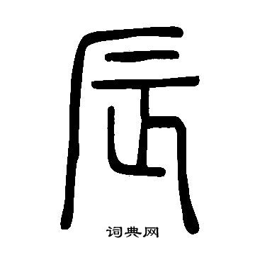 寫的說文解字