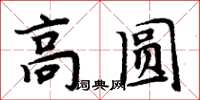 周炳元高圓楷書怎么寫