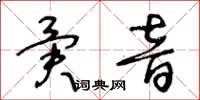 王冬齡異音草書怎么寫
