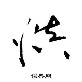 黃庭堅寫的盲字_黃庭堅盲字寫法_黃庭堅盲書法圖片