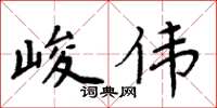 周炳元峻偉楷書怎么寫