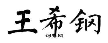 翁闓運王希鋼楷書個性簽名怎么寫