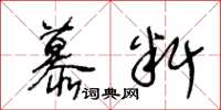 王冬齡慕料草書怎么寫