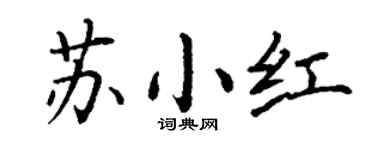 丁謙蘇小紅楷書個性簽名怎么寫