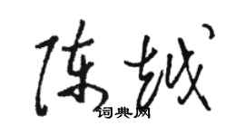駱恆光陳越草書個性簽名怎么寫