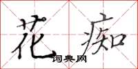 黃華生花痴楷書怎么寫