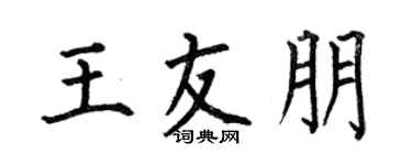 何伯昌王友朋楷書個性簽名怎么寫