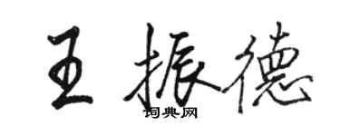 駱恆光王振德行書個性簽名怎么寫