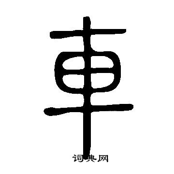 寫的說文解字