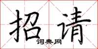 荊霄鵬招請楷書怎么寫