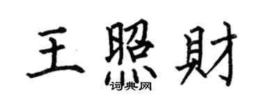 何伯昌王照財楷書個性簽名怎么寫