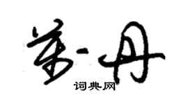 朱錫榮萬丹草書個性簽名怎么寫