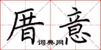 荊霄鵬厝意楷書怎么寫