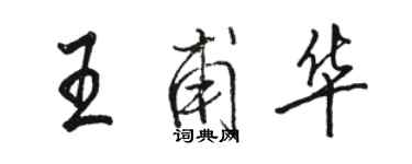 駱恆光王甫華行書個性簽名怎么寫