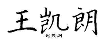 丁謙王凱朗楷書個性簽名怎么寫