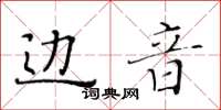 黃華生邊音楷書怎么寫