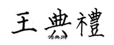 何伯昌王典禮楷書個性簽名怎么寫