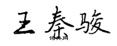 曾慶福王秦駿行書個性簽名怎么寫