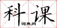 丁謙科課楷書怎么寫