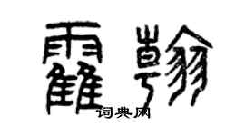曾慶福霍翰篆書個性簽名怎么寫