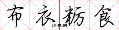 荊霄鵬布衣糲食行書怎么寫