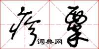 王冬齡疹粟草書怎么寫