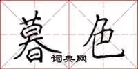 侯登峰暮色楷書怎么寫