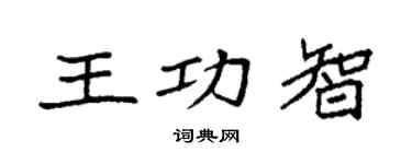 袁強王功智楷書個性簽名怎么寫