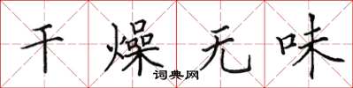 田英章乾燥無味楷書怎么寫