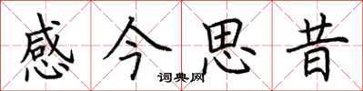 荊霄鵬感今思昔楷書怎么寫
